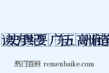 读史方舆纪要·广东五·高州府造句是什么意思的图片